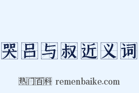 哭吕与叔近义词是什么意思的图片